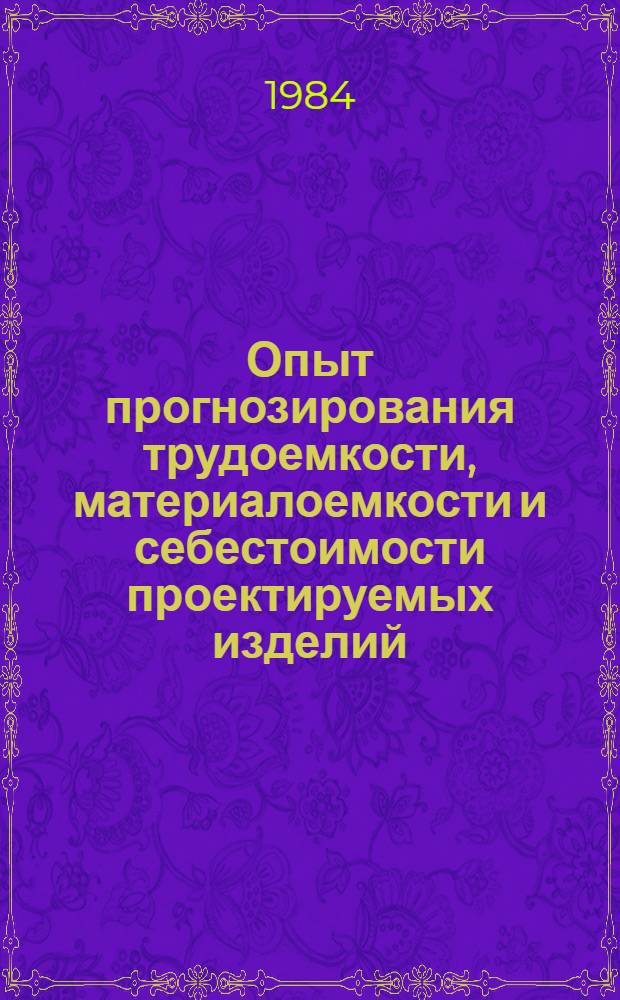 Опыт прогнозирования трудоемкости, материалоемкости и себестоимости проектируемых изделий