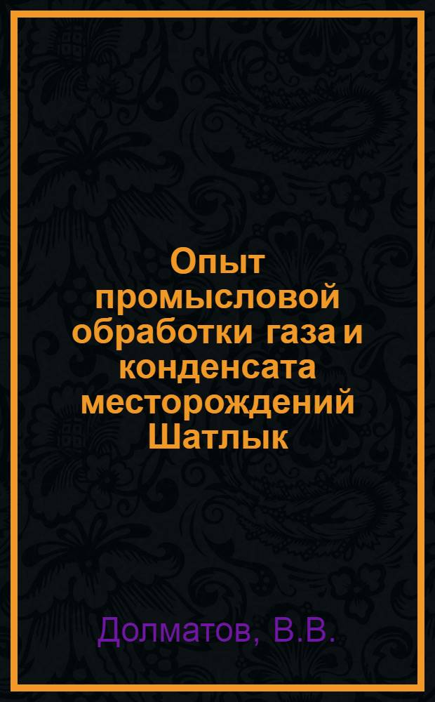 Опыт промысловой обработки газа и конденсата месторождений Шатлык
