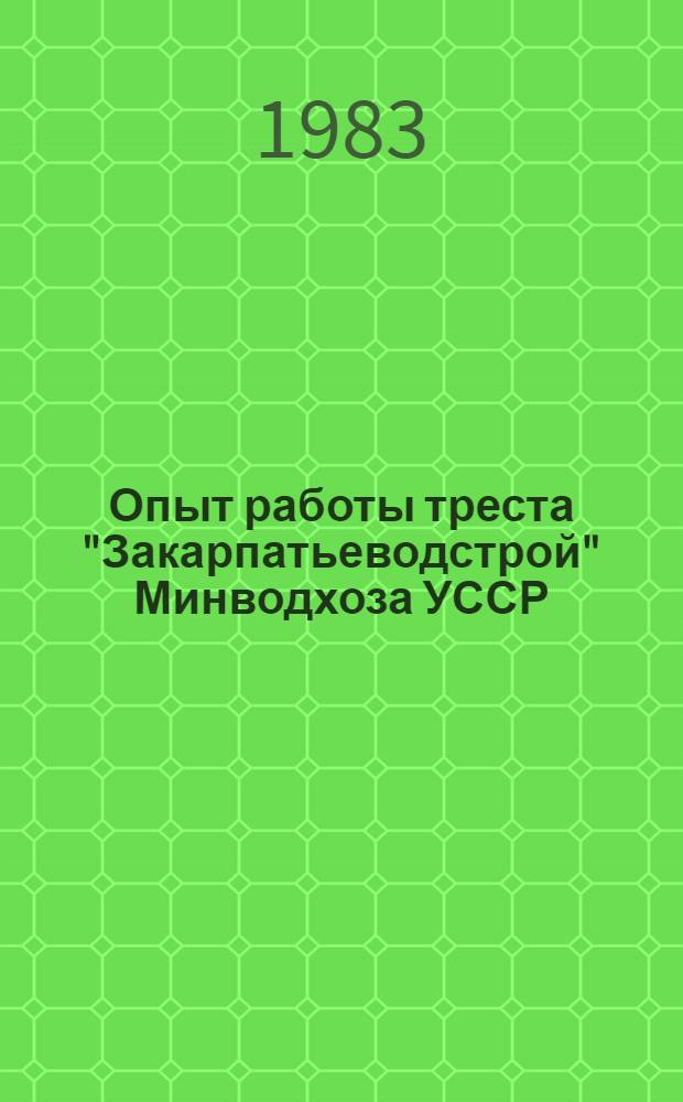 Опыт работы треста "Закарпатьеводстрой" Минводхоза УССР