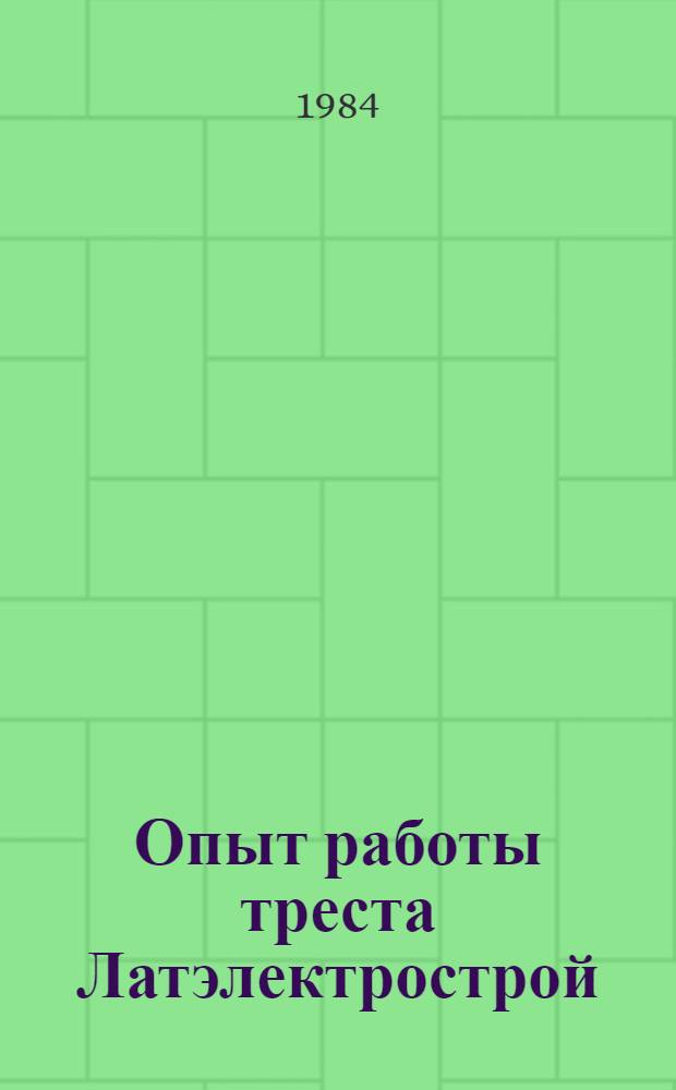 Опыт работы треста Латэлектрострой