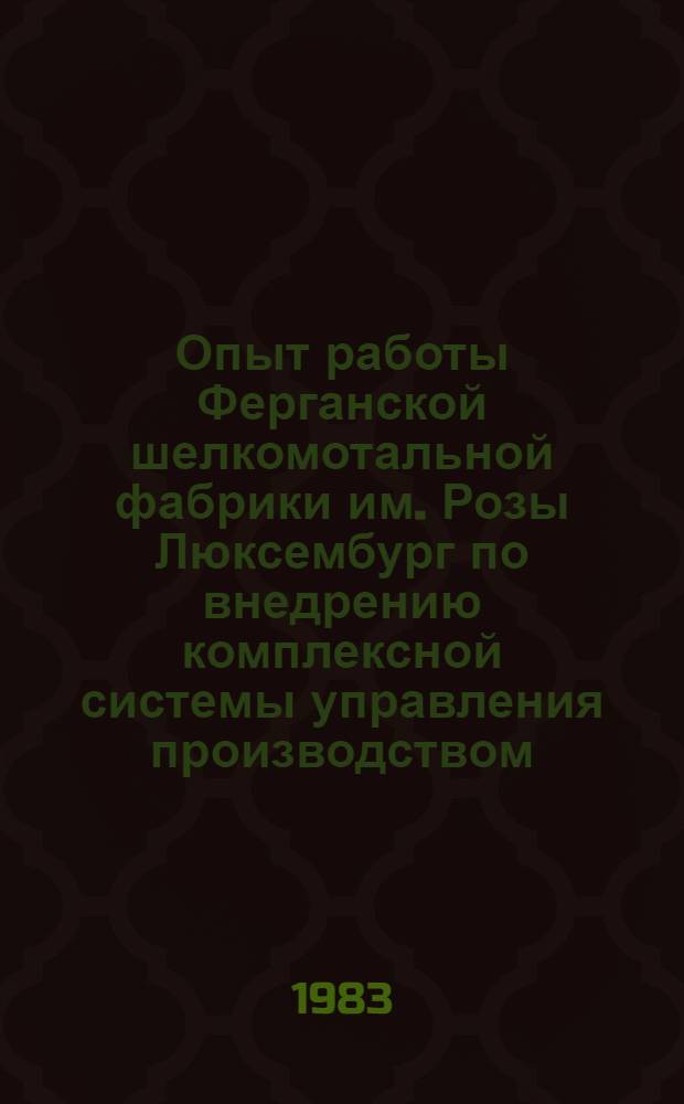 Опыт работы Ферганской шелкомотальной фабрики им. Розы Люксембург по внедрению комплексной системы управления производством, организации и оплаты труда (опыт ВАЗа)