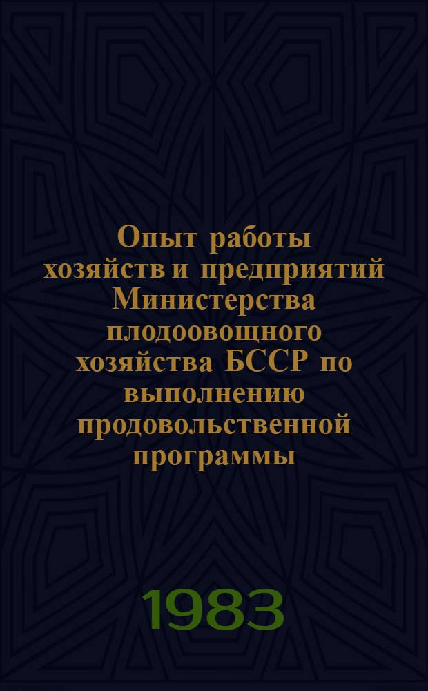 Опыт работы хозяйств и предприятий Министерства плодоовощного хозяйства БССР по выполнению продовольственной программы