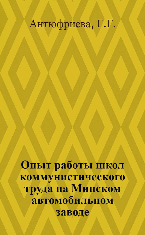 Опыт работы школ коммунистического труда на Минском автомобильном заводе