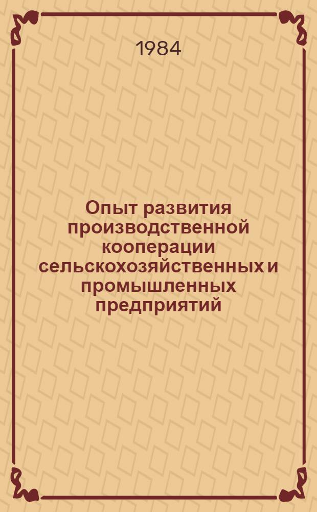 Опыт развития производственной кооперации сельскохозяйственных и промышленных предприятий