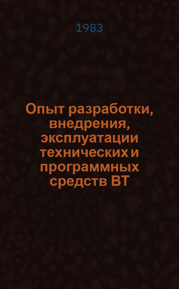 Опыт разработки, внедрения, эксплуатации технических и программных средств ВТ (ЕС ЭВМ, СМ ЭВМ, АРМ) и организация КЦО СВТ : Материалы краткосроч. семинара, 18-19 окт