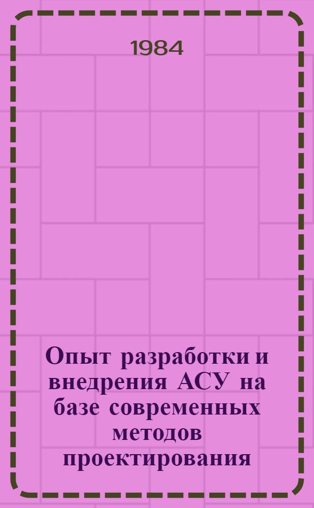 Опыт разработки и внедрения АСУ на базе современных методов проектирования : Сб. ст.