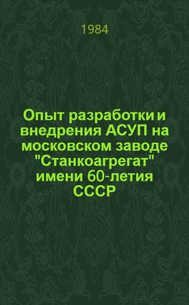 Опыт разработки и внедрения АСУП на московском заводе "Станкоагрегат" имени 60-летия СССР : Метод. рекомендации