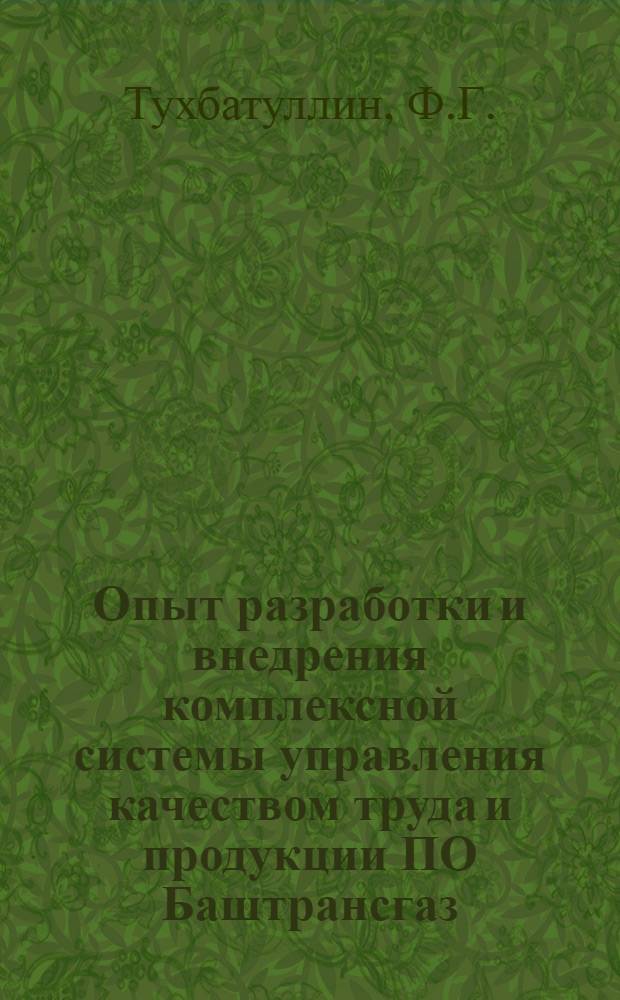 Опыт разработки и внедрения комплексной системы управления качеством труда и продукции ПО Баштрансгаз