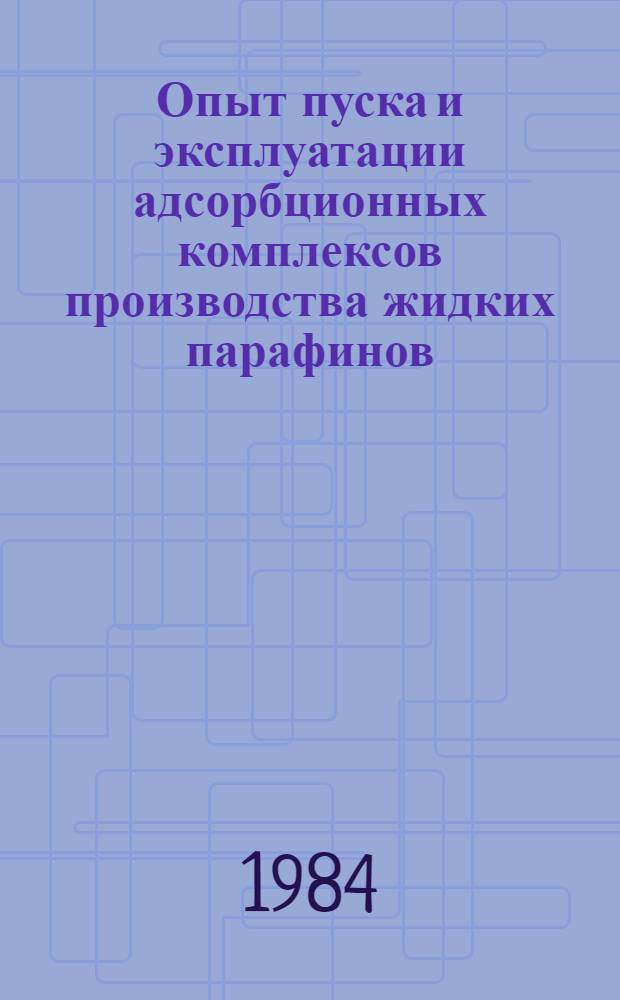 Опыт пуска и эксплуатации адсорбционных комплексов производства жидких парафинов