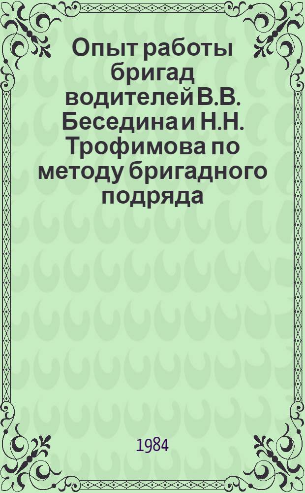 Опыт работы бригад водителей В.В. Беседина и Н.Н. Трофимова по методу бригадного подряда