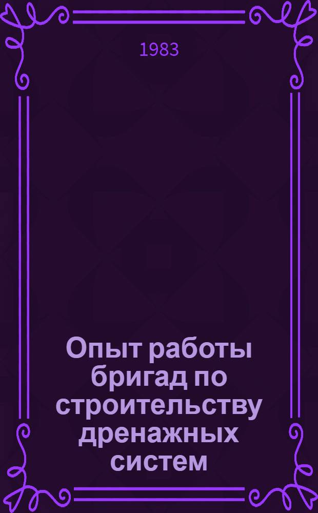 Опыт работы бригад по строительству дренажных систем : Сборник