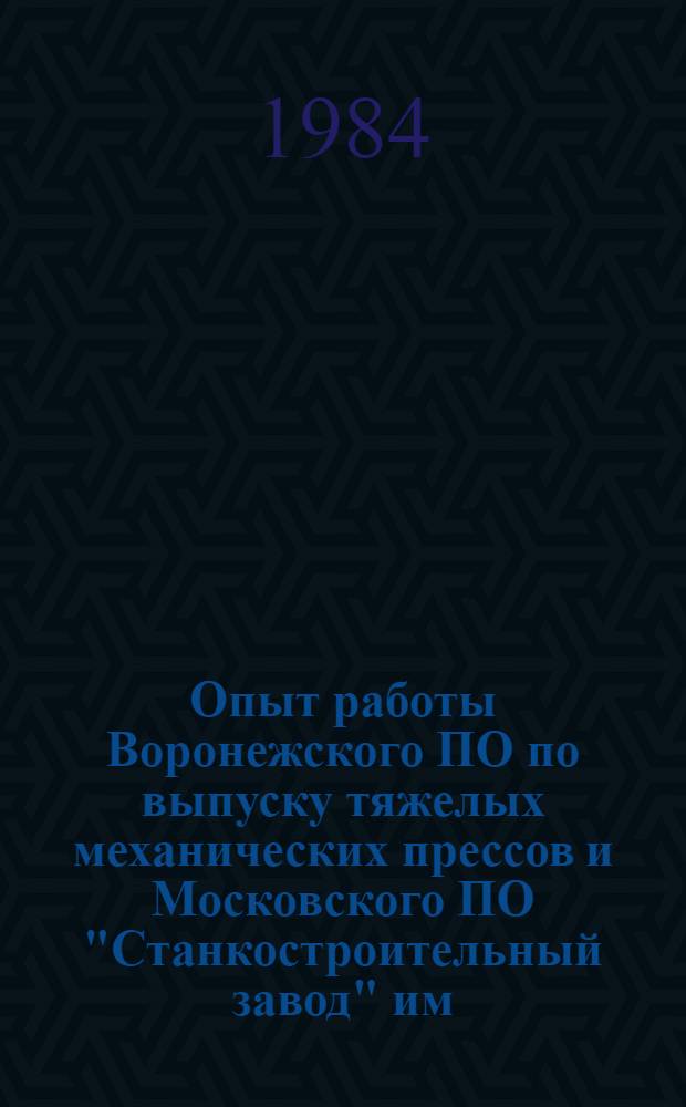 Опыт работы Воронежского ПО по выпуску тяжелых механических прессов и Московского ПО "Станкостроительный завод" им. Серго Орджоникидзе по повышению культуры производства и улучшению охраны труда