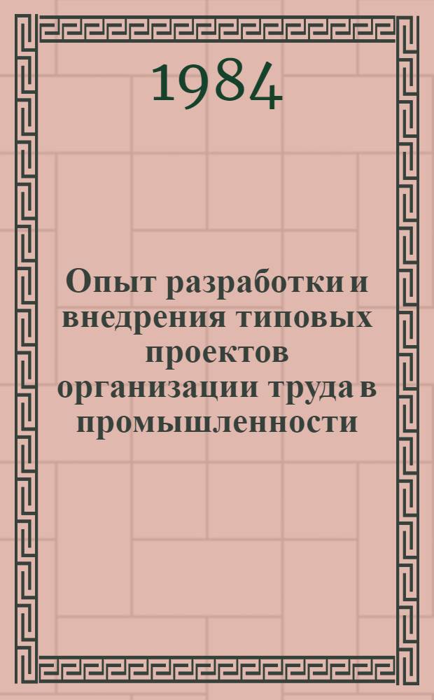 Опыт разработки и внедрения типовых проектов организации труда в промышленности : Материалы семинара янв. 1983 г.