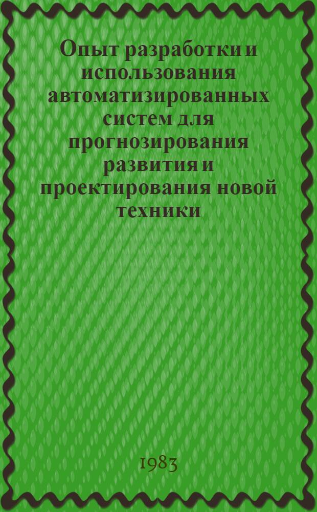 Опыт разработки и использования автоматизированных систем для прогнозирования развития и проектирования новой техники