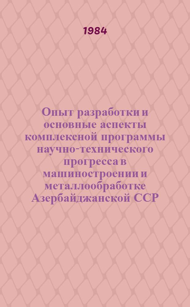 Опыт разработки и основные аспекты комплексной программы научно-технического прогресса в машиностроении и металлообработке Азербайджанской ССР