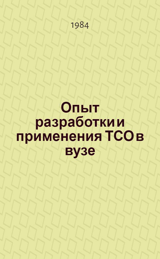 Опыт разработки и применения ТСО в вузе