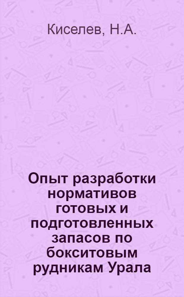 Опыт разработки нормативов готовых и подготовленных запасов по бокситовым рудникам Урала