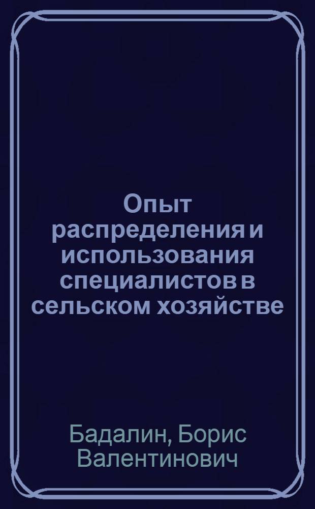 Опыт распределения и использования специалистов в сельском хозяйстве