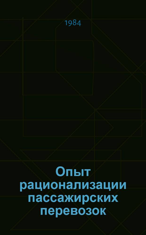 Опыт рационализации пассажирских перевозок