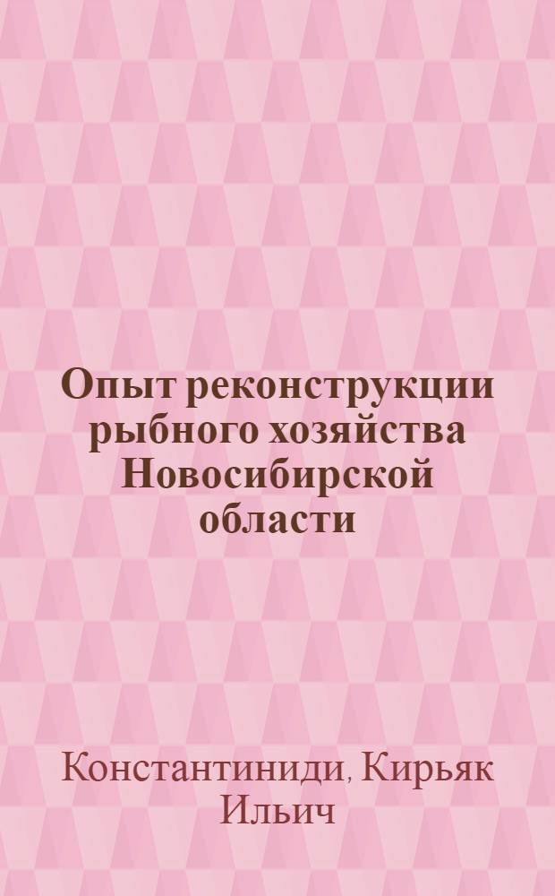 Опыт реконструкции рыбного хозяйства Новосибирской области