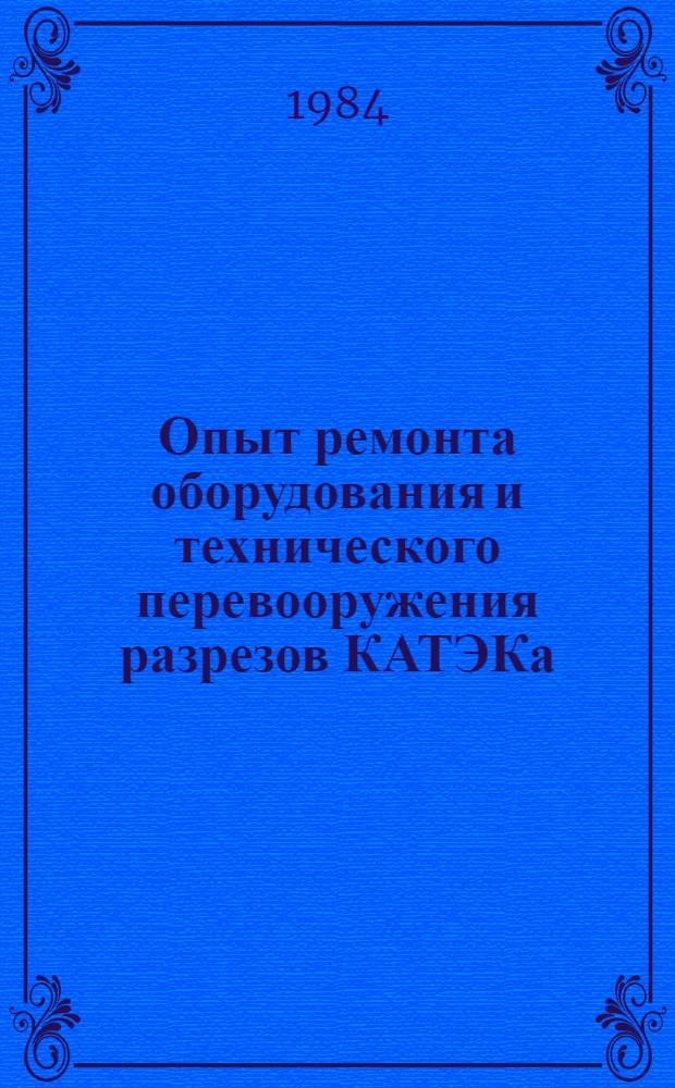 Опыт ремонта оборудования и технического перевооружения разрезов КАТЭКа : Обзор