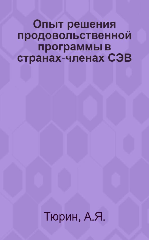 Опыт решения продовольственной программы в странах-членах СЭВ
