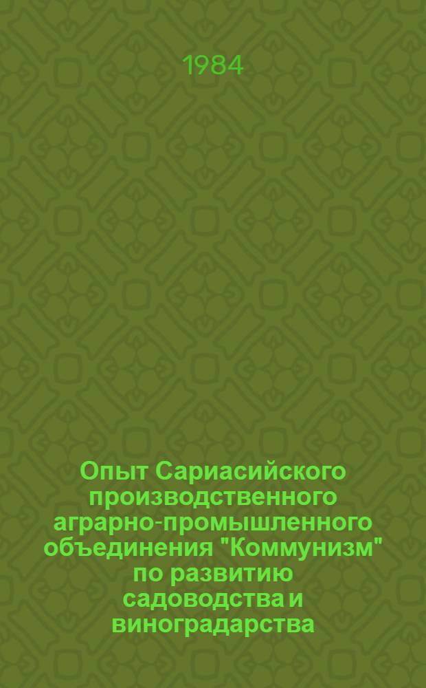 Опыт Сариасийского производственного аграрно-промышленного объединения "Коммунизм" по развитию садоводства и виноградарства