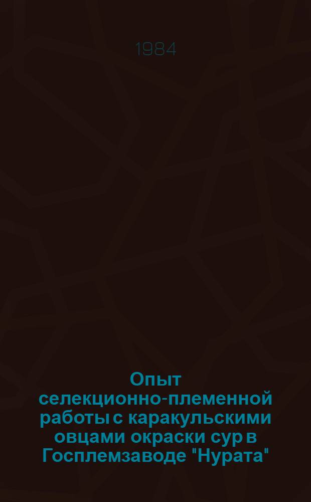 Опыт селекционно-племенной работы с каракульскими овцами окраски сур в Госплемзаводе "Нурата"