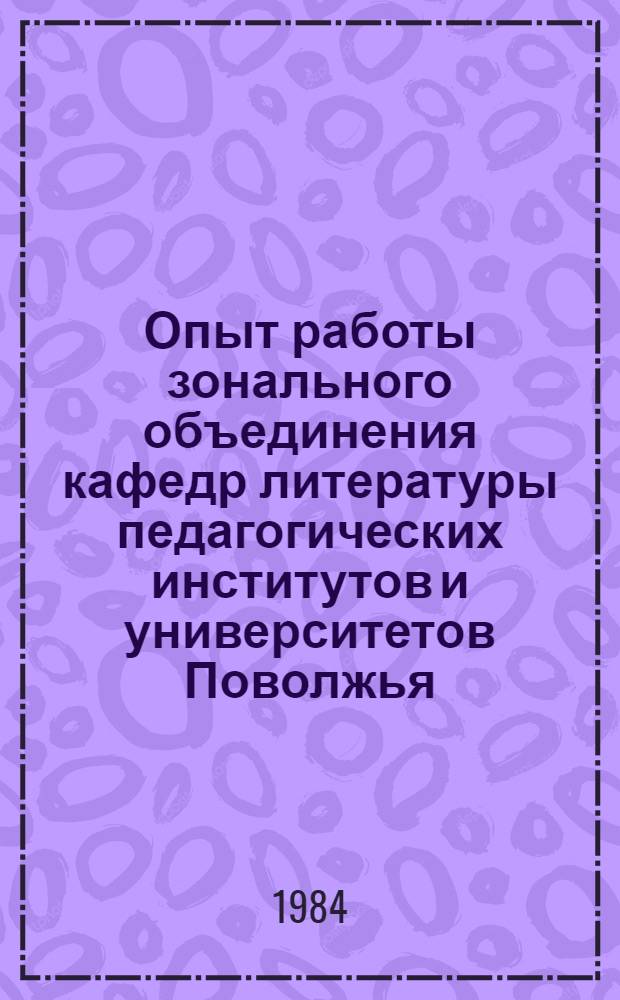 Опыт работы зонального объединения кафедр литературы педагогических институтов и университетов Поволжья : (Метод. письмо)