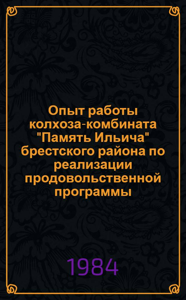 Опыт работы колхоза-комбината "Память Ильича" брестского района по реализации продовольственной программы