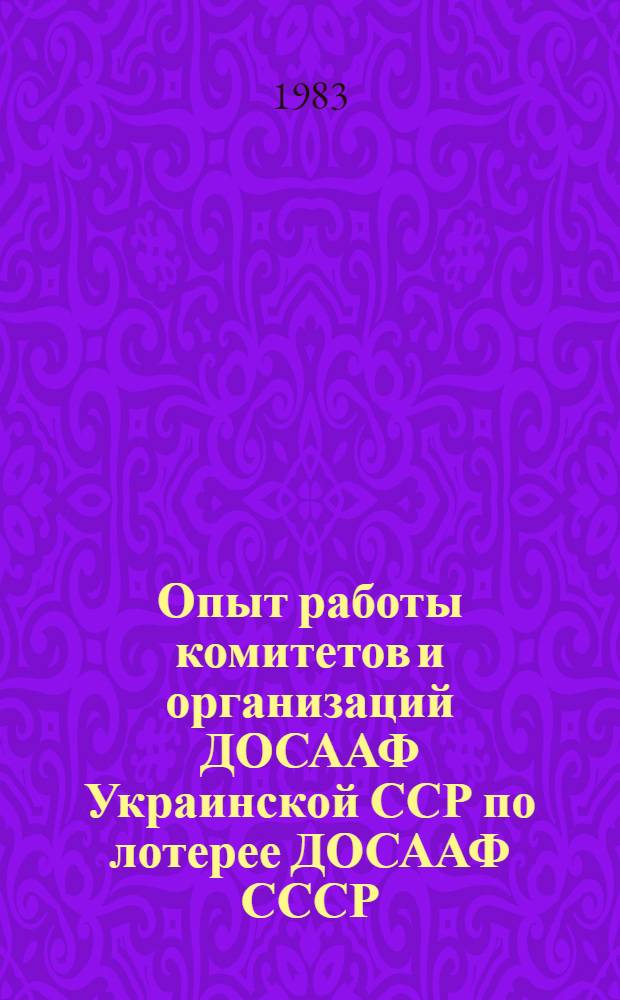 Опыт работы комитетов и организаций ДОСААФ Украинской ССР по лотерее ДОСААФ СССР
