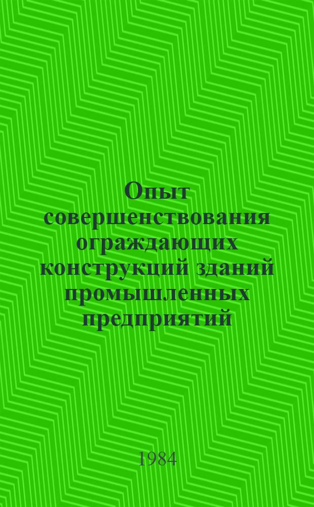 Опыт совершенствования ограждающих конструкций зданий промышленных предприятий : Сб. ст.
