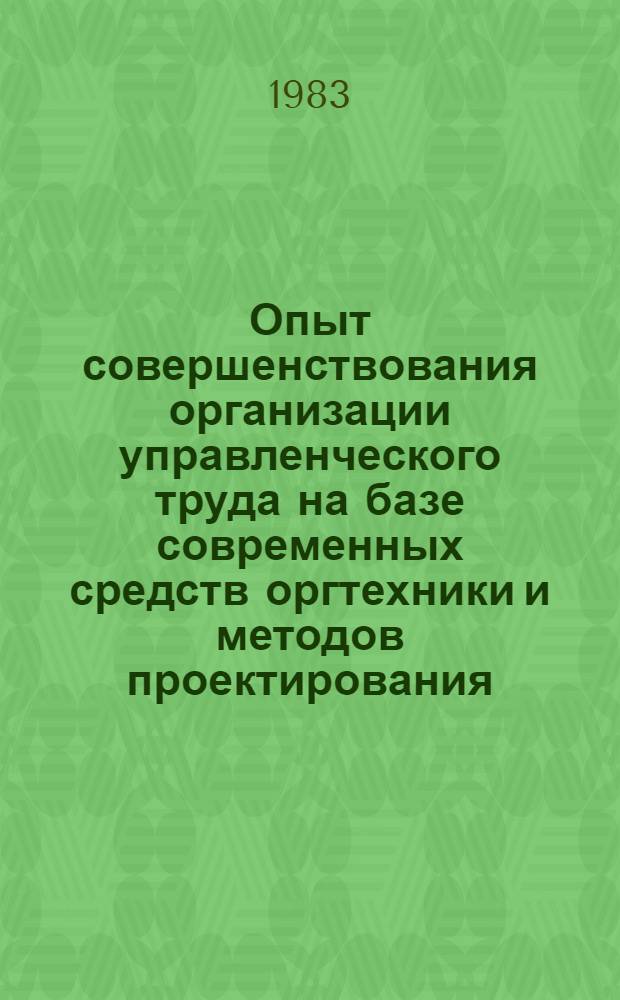Опыт совершенствования организации управленческого труда на базе современных средств оргтехники и методов проектирования : Тез. докл. Всесоюз. науч. семинара