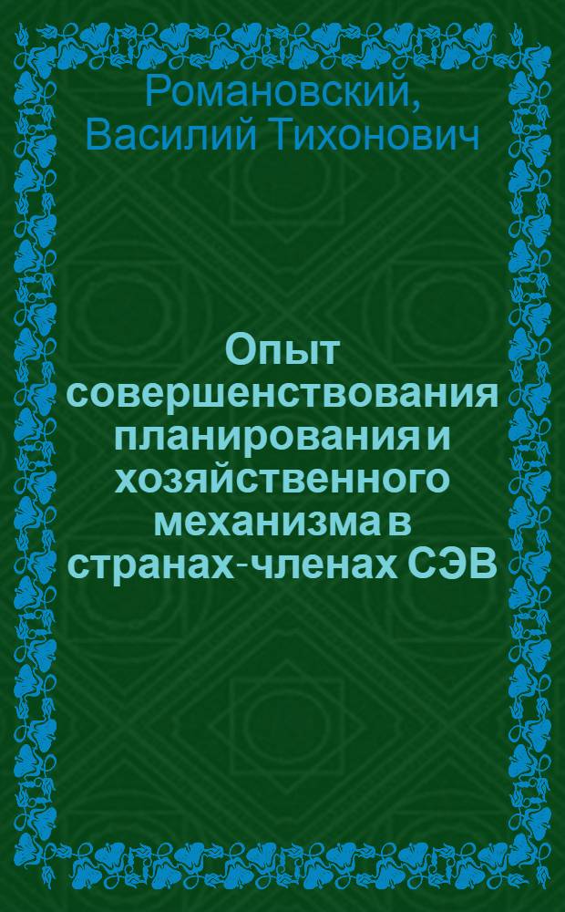 Опыт совершенствования планирования и хозяйственного механизма в странах-членах СЭВ : (Зарубеж. опыт)