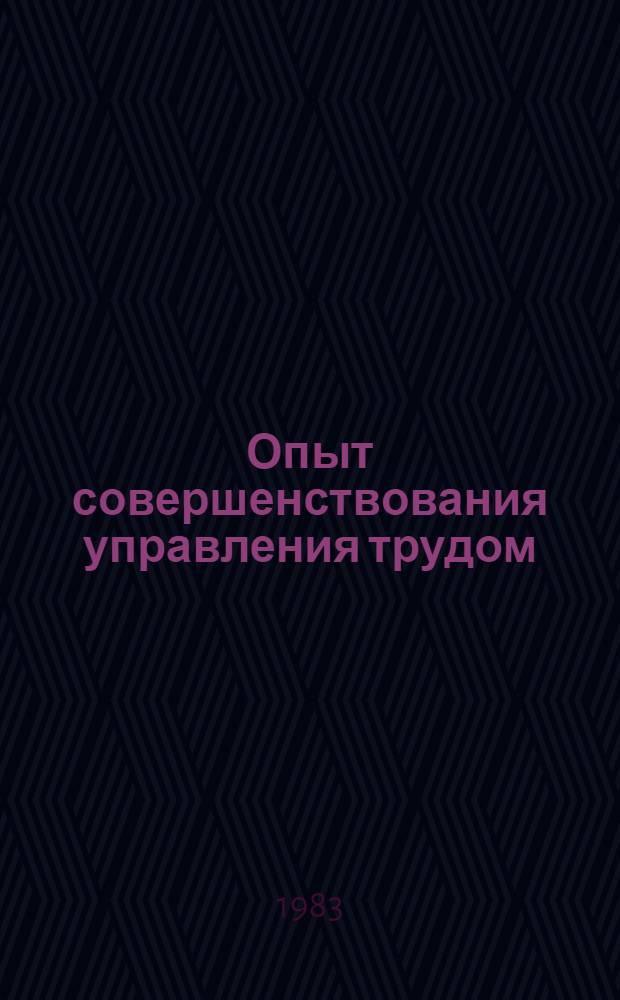 Опыт совершенствования управления трудом : Материалы семинара