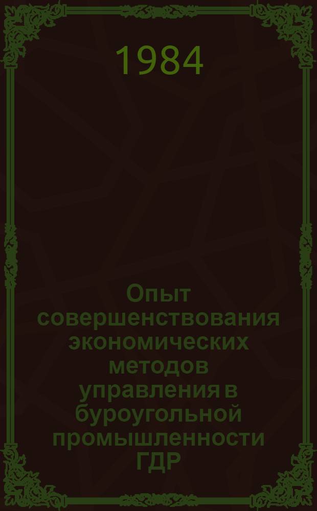 Опыт совершенствования экономических методов управления в буроугольной промышленности ГДР