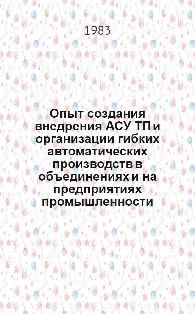 Опыт создания внедрения АСУ ТП и организации гибких автоматических производств в объединениях и на предприятиях промышленности : Материалы краткосроч. семинара, 21-22 июня