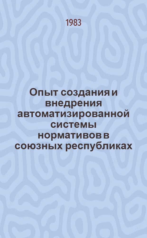 Опыт создания и внедрения автоматизированной системы нормативов в союзных республиках