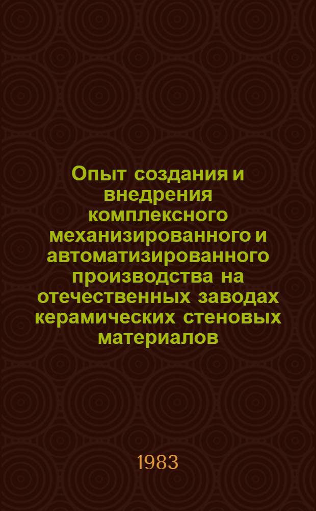 Опыт создания и внедрения комплексного механизированного и автоматизированного производства на отечественных заводах керамических стеновых материалов