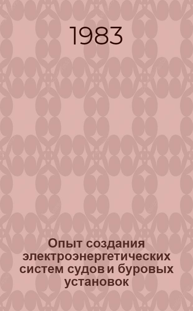 Опыт создания электроэнергетических систем судов и буровых установок : Сб. статей
