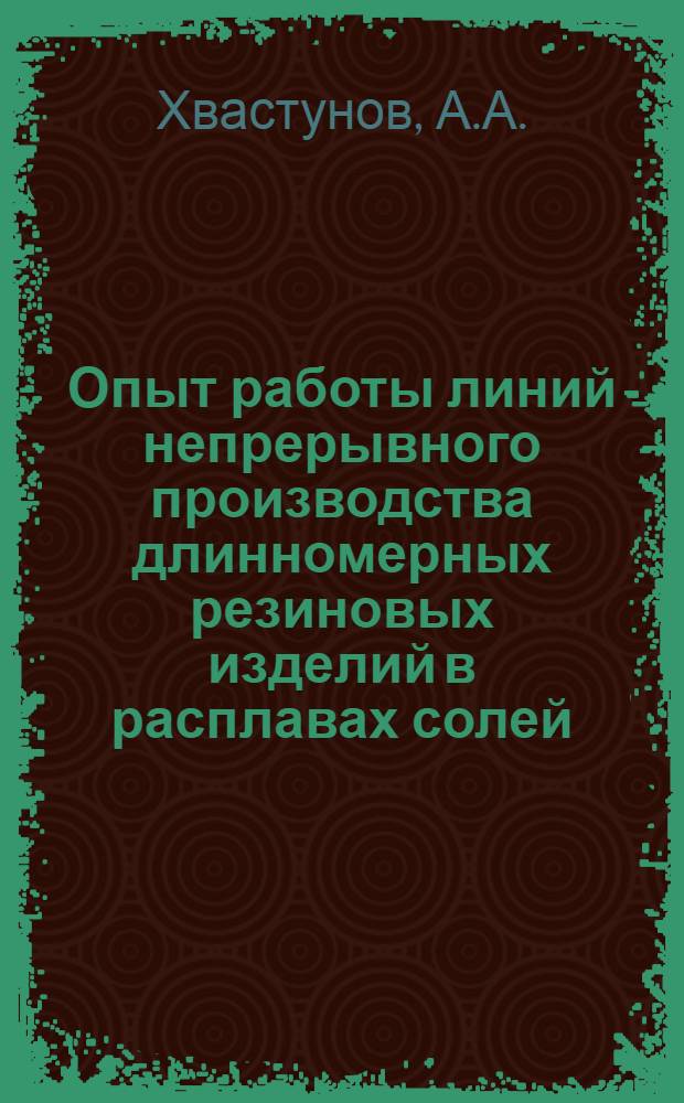 Опыт работы линий непрерывного производства длинномерных резиновых изделий в расплавах солей