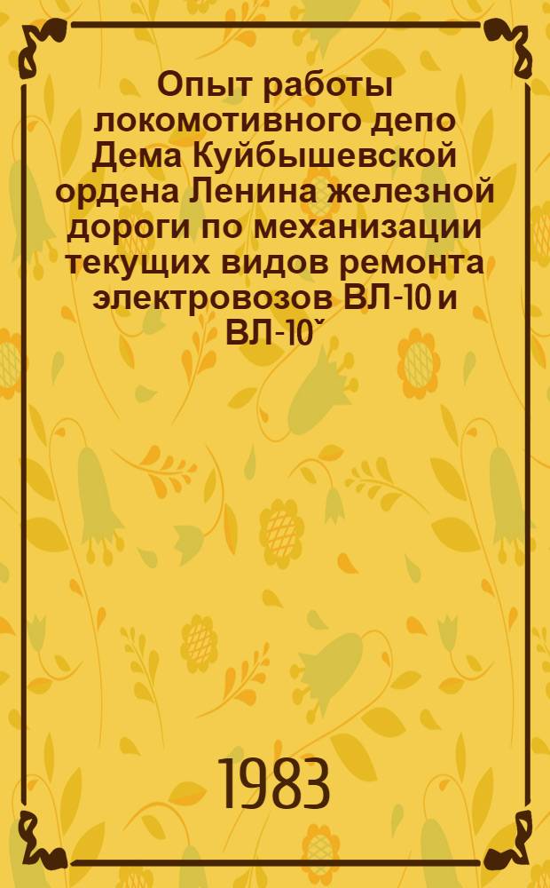 Опыт работы локомотивного депо Дема Куйбышевской ордена Ленина железной дороги по механизации текущих видов ремонта электровозов ВЛ-10 и ВЛ-10ˇ