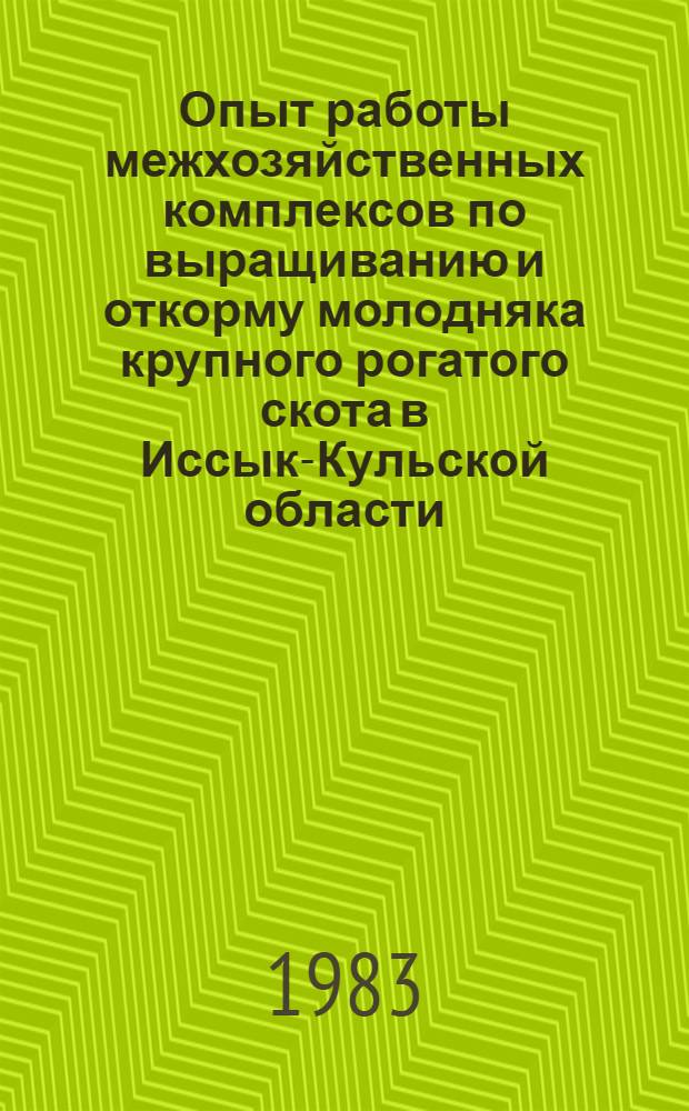 Опыт работы межхозяйственных комплексов по выращиванию и откорму молодняка крупного рогатого скота в Иссык-Кульской области
