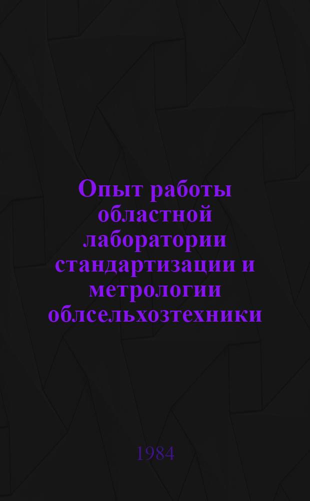 Опыт работы областной лаборатории стандартизации и метрологии облсельхозтехники