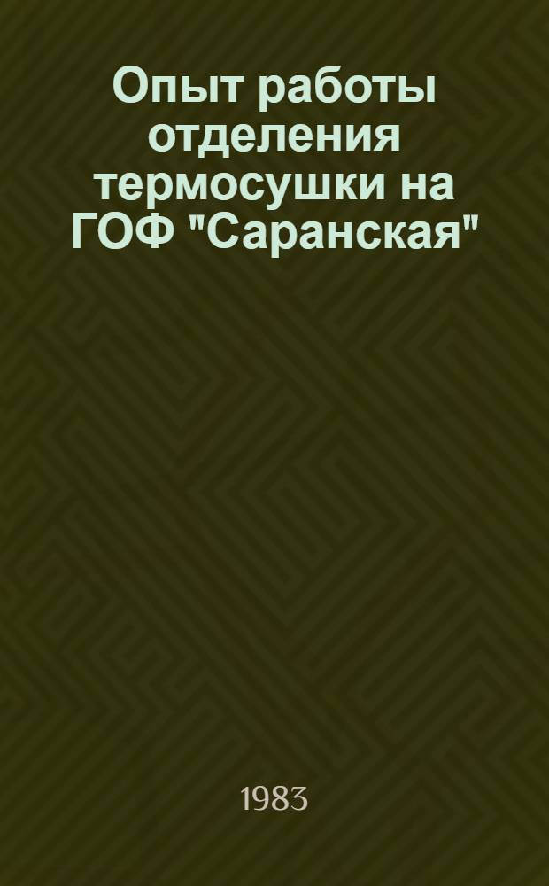 Опыт работы отделения термосушки на ГОФ "Саранская"