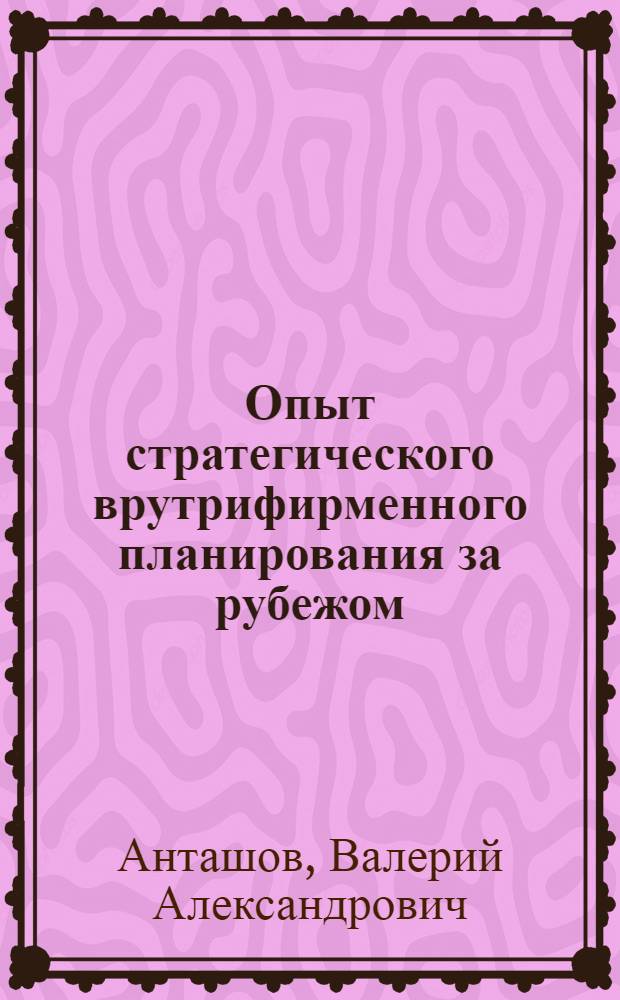 Опыт стратегического врутрифирменного планирования за рубежом