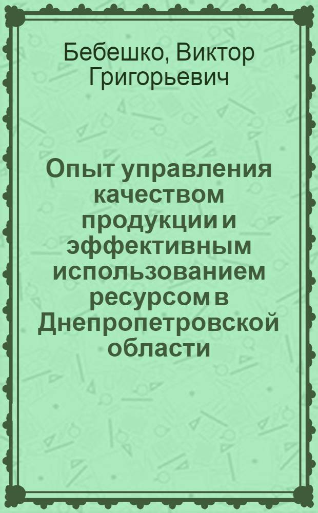 Опыт управления качеством продукции и эффективным использованием ресурсом в Днепропетровской области