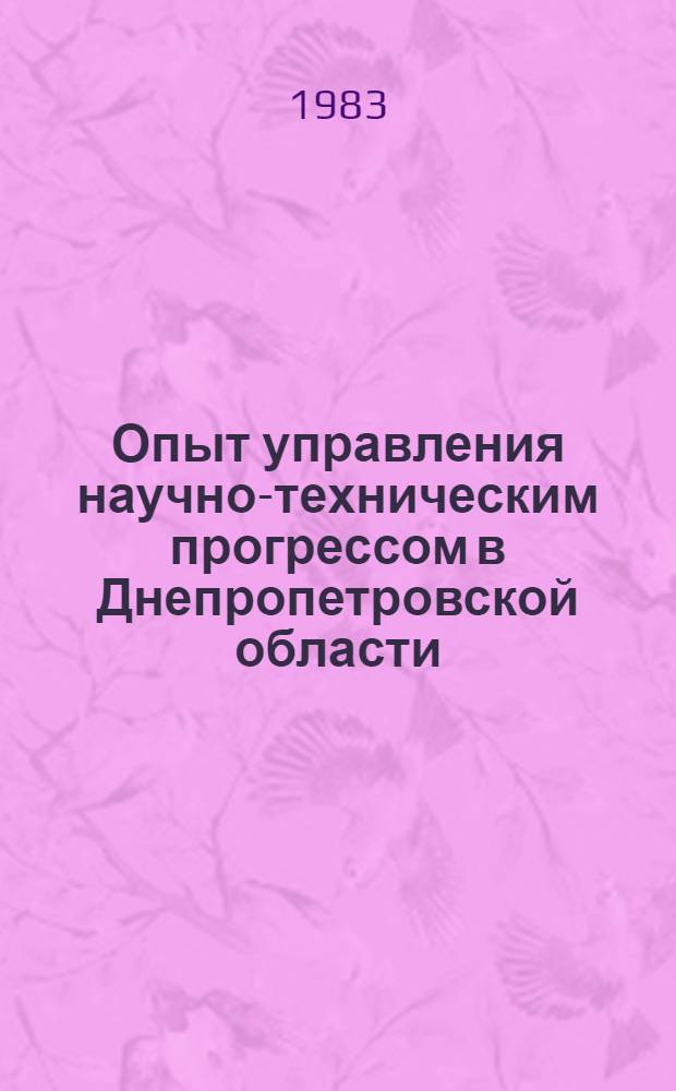 Опыт управления научно-техническим прогрессом в Днепропетровской области