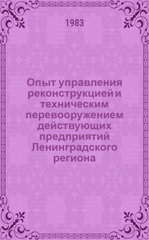 Опыт управления реконструкцией и техническим перевооружением действующих предприятий Ленинградского региона : Материалы краткосроч. семинара, 11-12 окт