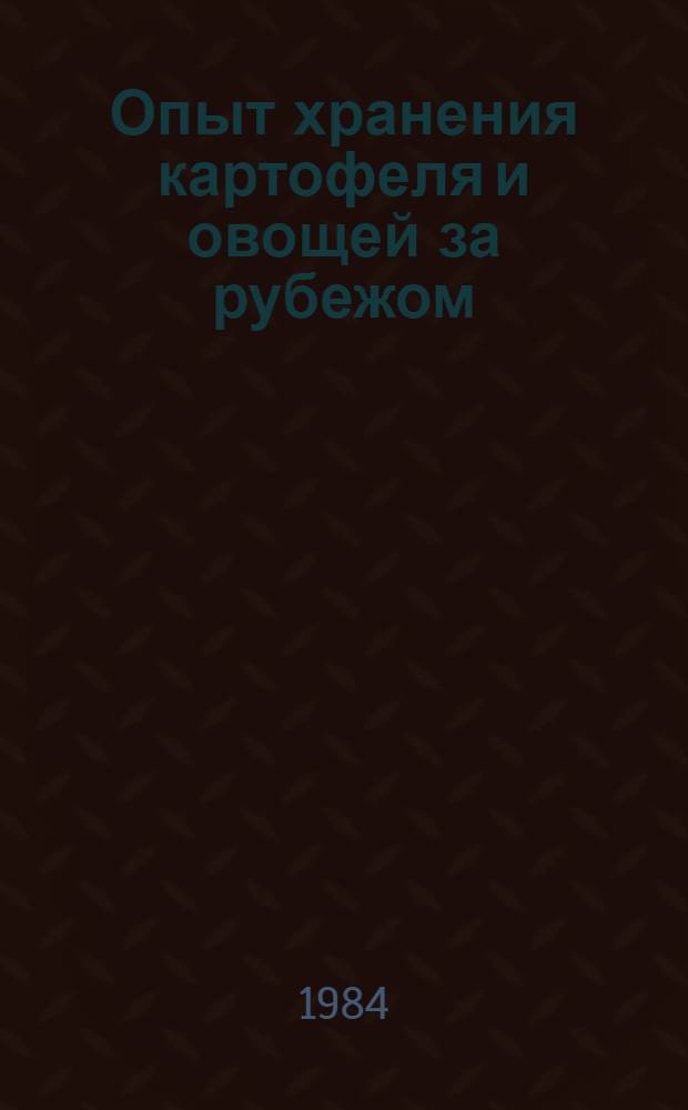 Опыт хранения картофеля и овощей за рубежом